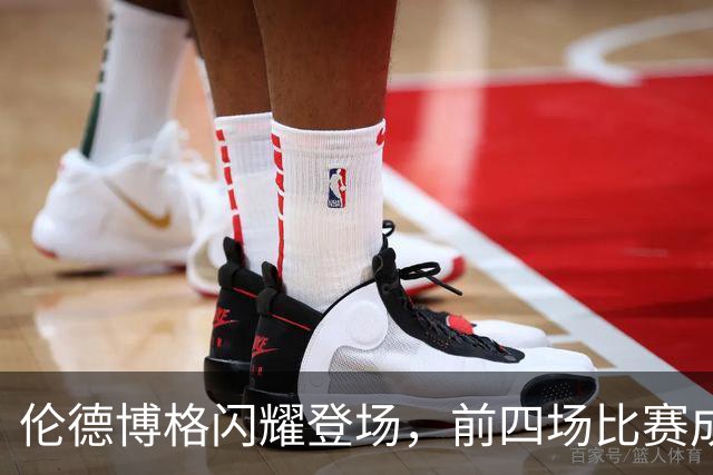 伦德博格闪耀登场，前四场比赛成传奇中锋一员
