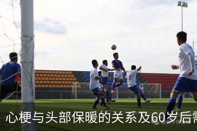 心梗与头部保暖的关系及60岁后需谨慎的六项生活细节